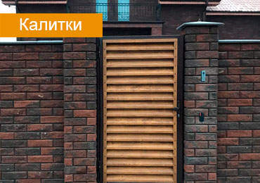 Калитки